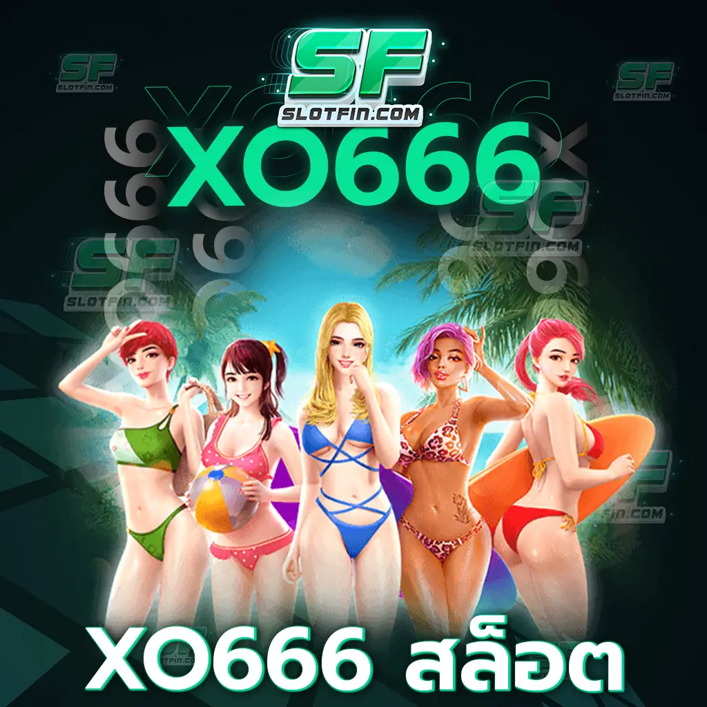 เว็บตรง xo666 สล็อต รางวัลทุกกิจกรรมไม่มีการล็อค